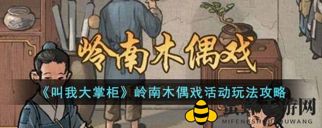 《叫我大掌柜》岭南木偶戏活动攻略：轻松玩转，揭秘元宝满载技巧