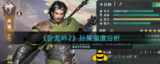 《卧龙吟2》揭秘孙策武力巅峰，战法输出与净化并存