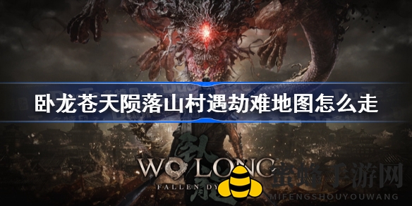 《卧龙：苍天陨落》山村遇劫难攻略大揭秘，轻松闯关无难度