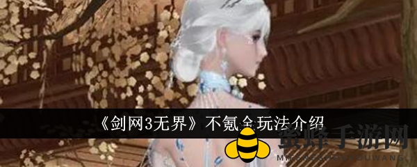 《剑网3无界》免费玩法大揭秘