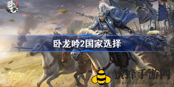 《卧龙吟2》三国势力基地攻略：揭秘魏蜀吴三国特色及选择技巧