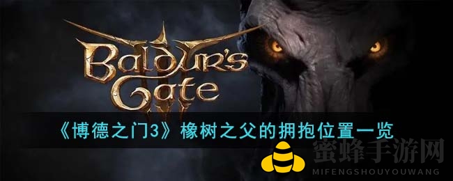 《博德之门3》橡树之父的拥抱位置一览