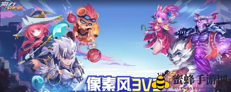 《原力守护者》手游新体验：3V3战场大招对决，横竖翻转挑战地牢模式