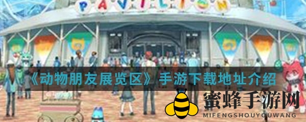 《动物朋友：展览区》手游来袭，百位动物朋友陪你冒险！