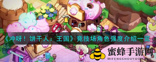 《冲呀！饼干人》竞技场：揭秘最强阵容，打造战场霸主之道