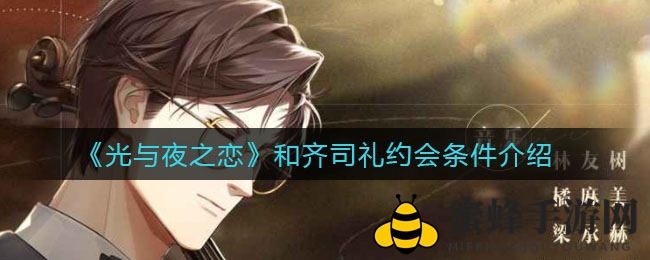 《光与夜之恋》甜蜜约会攻略：齐司礼浪漫邂逅大揭秘