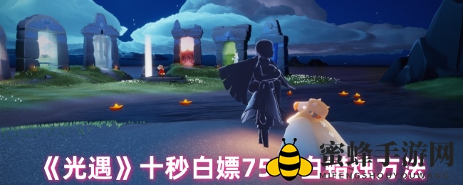 《光遇速成达人》75白蜡速获秘籍：揭秘10秒高效获取之道