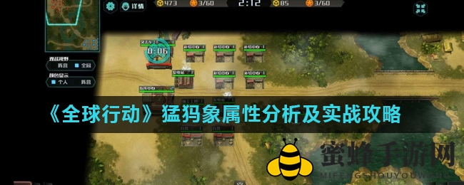 《全球行动》猛犸象攻略揭秘：攻城利器属性详解及实战技巧分享