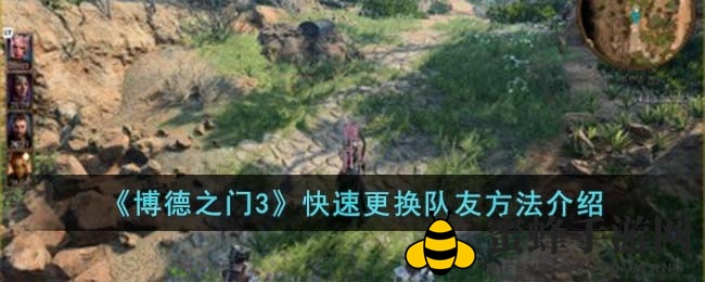 《博德之门3》告别单调循环，快速调换队友攻略大揭秘！