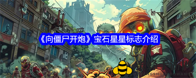 《向僵尸开炮》宝石星星标志揭秘
