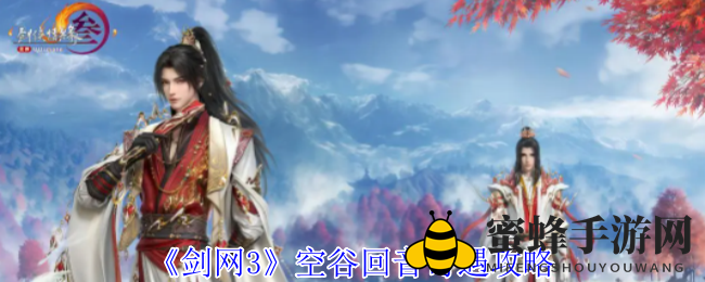 《剑网3》空谷回音奇遇攻略