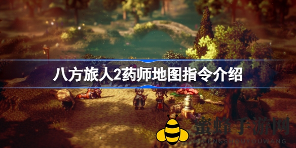 寻回记忆的药师：揭秘《八方旅人2》独特地图指令