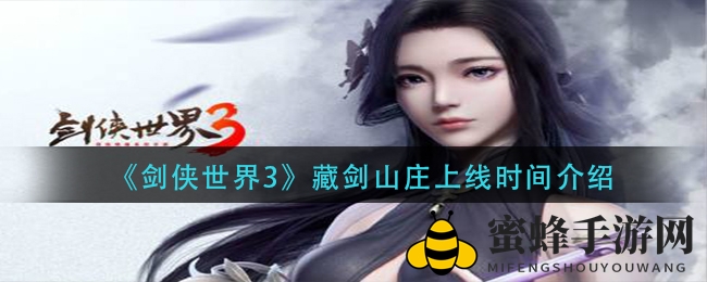 《剑侠世界3》藏剑山庄上线时间揭秘