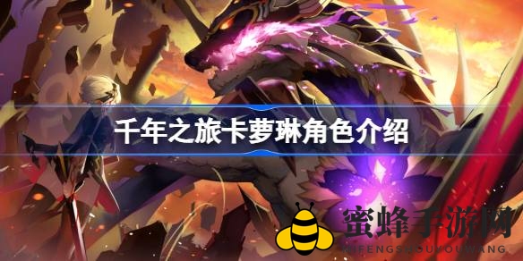 千年之旅半人半吸血鬼猎人卡萝琳：禁忌月下之刃揭秘