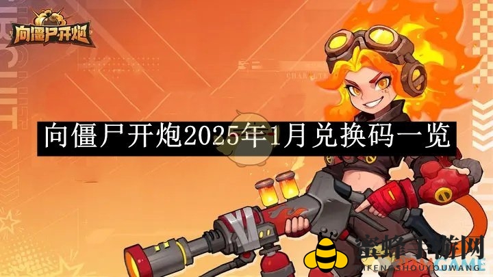 《向僵尸开炮》2025年1月兑换秘籍大放送，丰厚福利等你来领