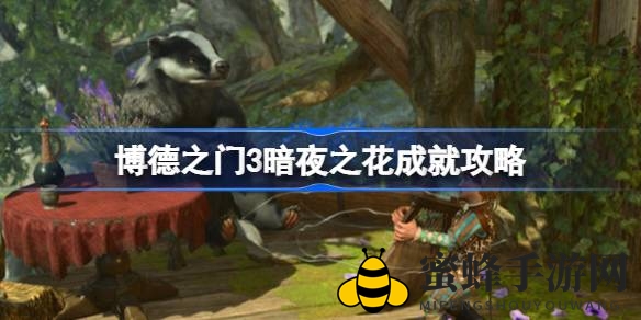 《博德之门3》暗夜之花成就攻略：揭秘好感度解锁秘诀