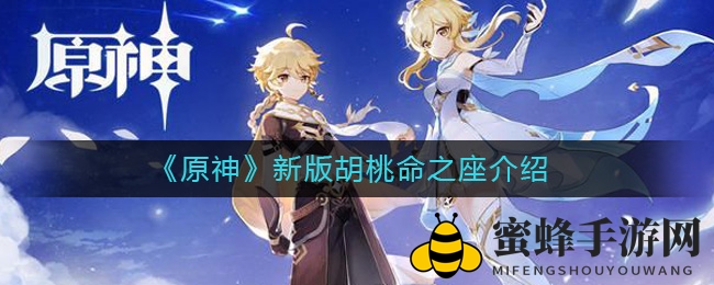 《原神》胡桃命座大革新，五大技能升级，新特效助战力飙升