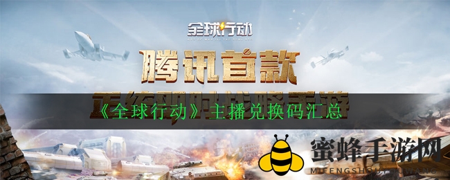 《全球行动》主播专属兑换码大揭秘，丰厚福利等你来抢！