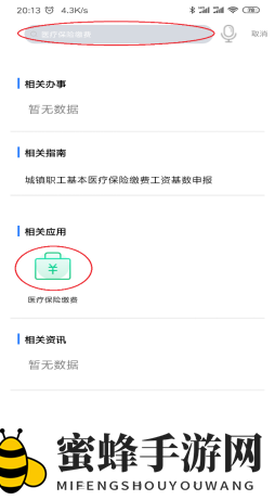 《办事通》交医疗保险方法