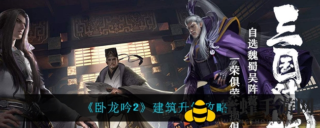 《卧龙吟2》建筑升级攻略