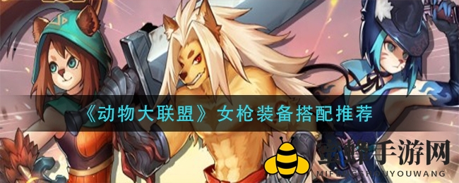 《动物大联盟》女枪攻略：装备搭配高招揭秘，轻松击败强敌