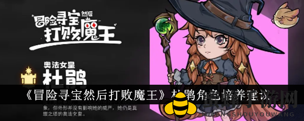 《冒险寻宝之旅：挑战魔王》杜鹃角色培养建议