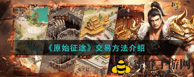 《原始征途》交易方法介绍