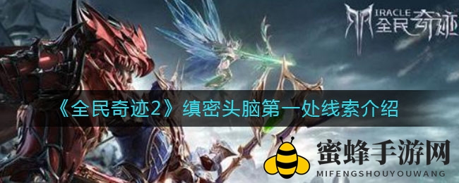 《全民奇迹2》神秘线索首曝光：船长身边隐藏首个谜题！