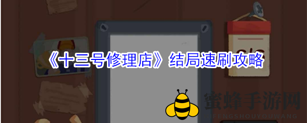 《十三号修理店》结局速刷攻略