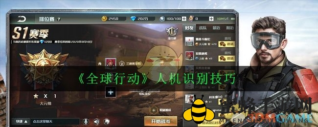 《全球行动》人机识别技巧