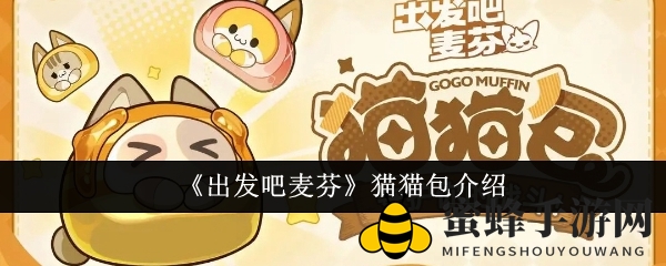 《出发吧麦芬》猫猫包：神秘融合，解锁趣味烘焙之旅