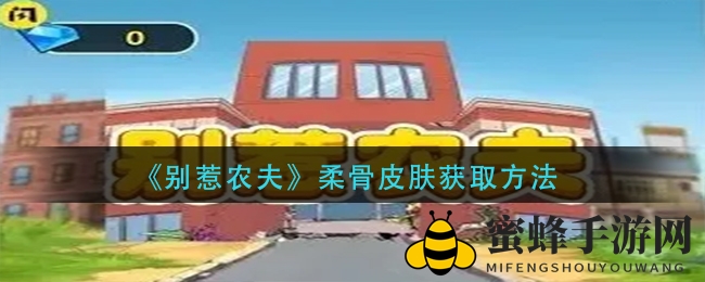 《别惹农夫》柔骨皮肤获取方法
