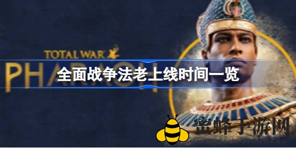 《全面战争：法老》史诗征程，古埃及巅峰之战即将开启