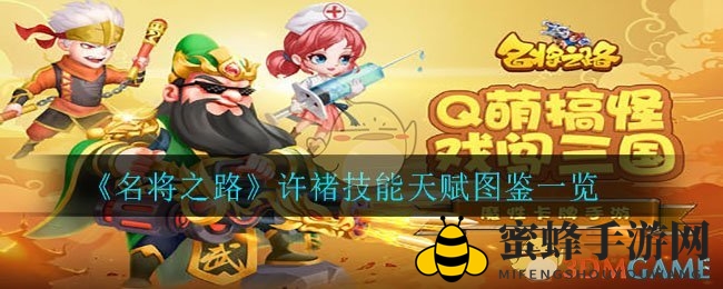 《名将之路》许褚技能天赋揭秘：烹饪大师的战场传奇