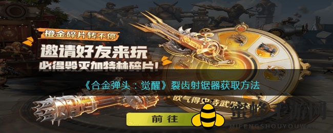《合金弹头：觉醒》裂齿射锯器限时解锁，开服活动赢取碎片！