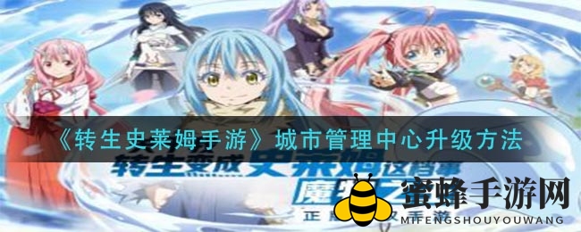 《转生史莱姆手游》城市管理中心升级秘籍