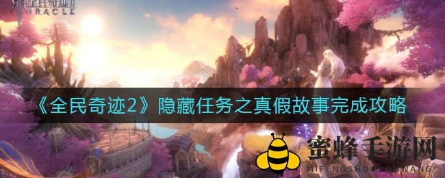 《全民奇迹2》揭秘：真假故事任务攻略，探寻奇幻大陆宝藏之谜
