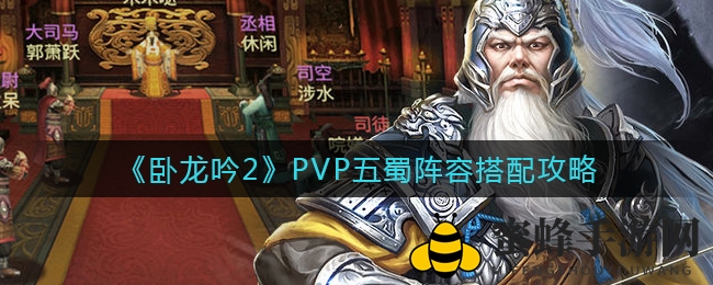 《卧龙吟2》PVP神级五蜀阵容攻略揭秘，打造无敌战场组合