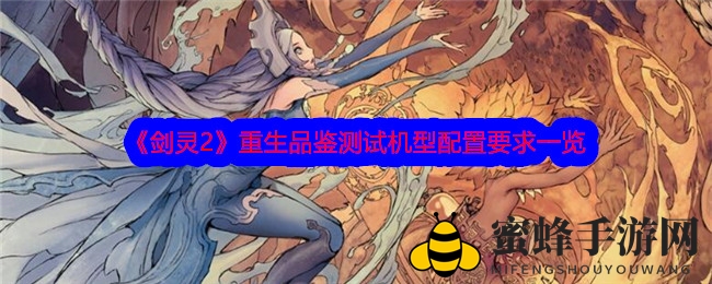 《剑灵2》重生品鉴测试设备配置要求速览