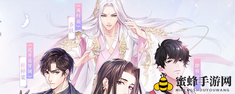 《凤归仙》攻略秘籍：乔扶之恋好感度提升攻略大揭秘