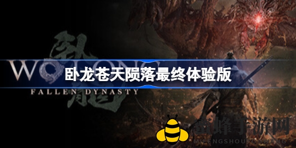 《卧龙：苍天陨落》体验版启幕，暗黑三国热血激战即将开启