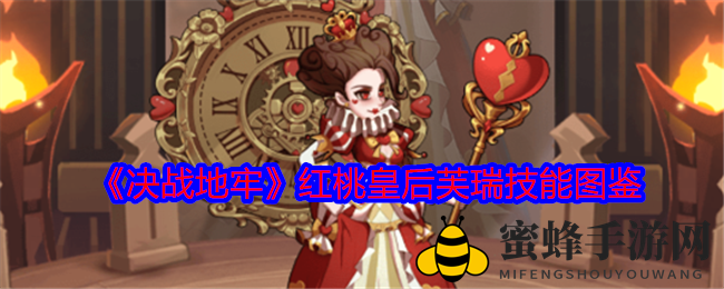 《决战地牢》红桃皇后芙瑞：揭秘智慧女王辅助技能与传奇故事