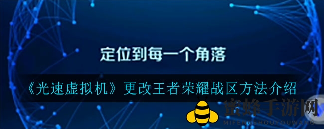 光速虚拟机助力王者荣耀：揭秘轻松调整战区提升排名新技巧