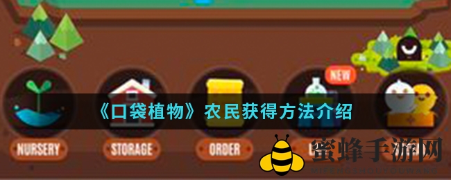 《口袋植物》农民获得方法介绍