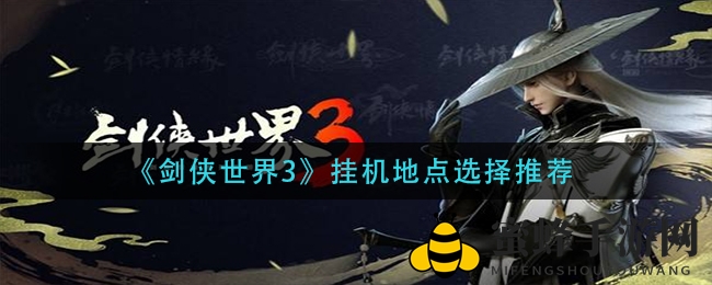 《剑侠世界3》揭秘：挂机宝地攻略，等级提升新捷径