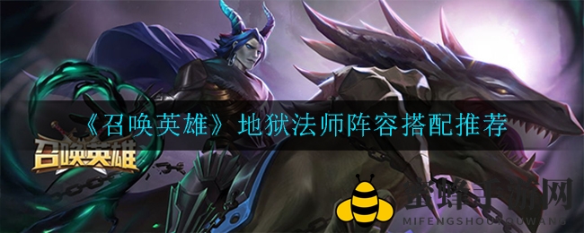 《召唤英雄》地狱法师攻略：魔族不死阵容搭配秘籍，团灭敌人不是梦