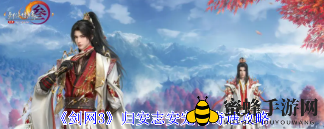 《剑网3》归安志安宠物奇遇全攻略：轻松获取萌宠天天，开启奇幻宝藏之旅！