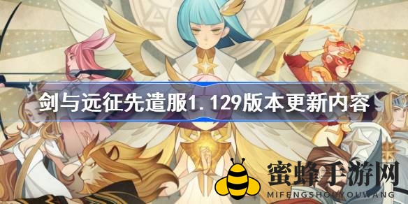 《剑与远征》先锋服1.129版本全新英雄登场，奇境探险副本等你来战