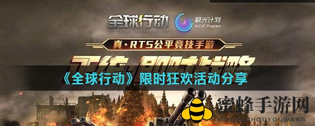 《全球行动》狂欢活动大揭秘