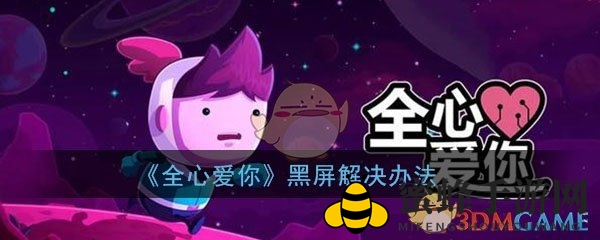 《全心爱你》黑屏解决办法